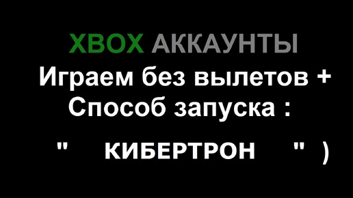 Xbox общие аккаунты | Играем без вылетов + способ запуска игр 