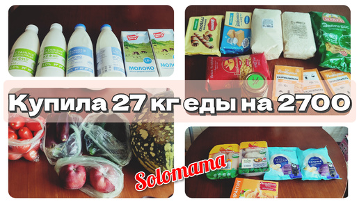 28.09.2024 Закупка продуктов на неделю