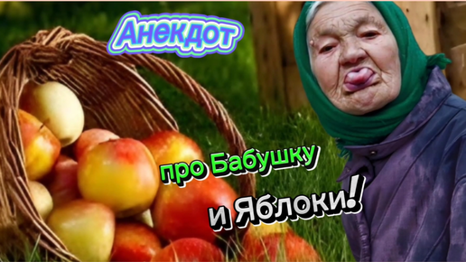 Анекдот про Бабушку и Яблочки!!! 🤣😂🤣😂