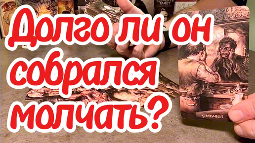 Долго ли он собрался молчать? Как реагирует на ваше безразличие? Таро #istinavtaro #истинавтаро