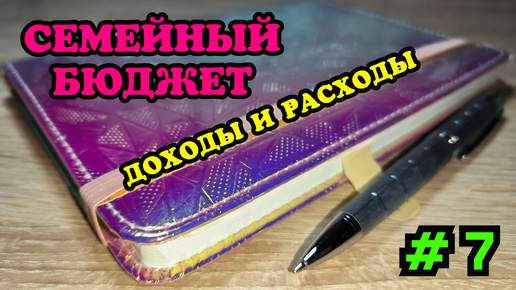 #7 Распределение семейного бюджета 🧮 Май часть 1 🗓