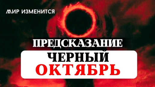 ПРЕДСКАЗАНИЕ, ЧЕРНЫЙ ОКТЯБРЬ- ЧТО ЖДЁТ НАШ МИР? АСТРОПРОГНОЗ, РЕКОМЕНДАЦИИ ЗНАКАМ, ОБРЯДЫ И РИТУАЛЫ