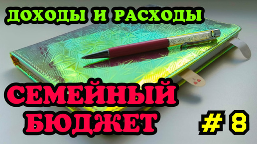 #8 Распределение семейного бюджета 🧮 Май часть 2 🗓