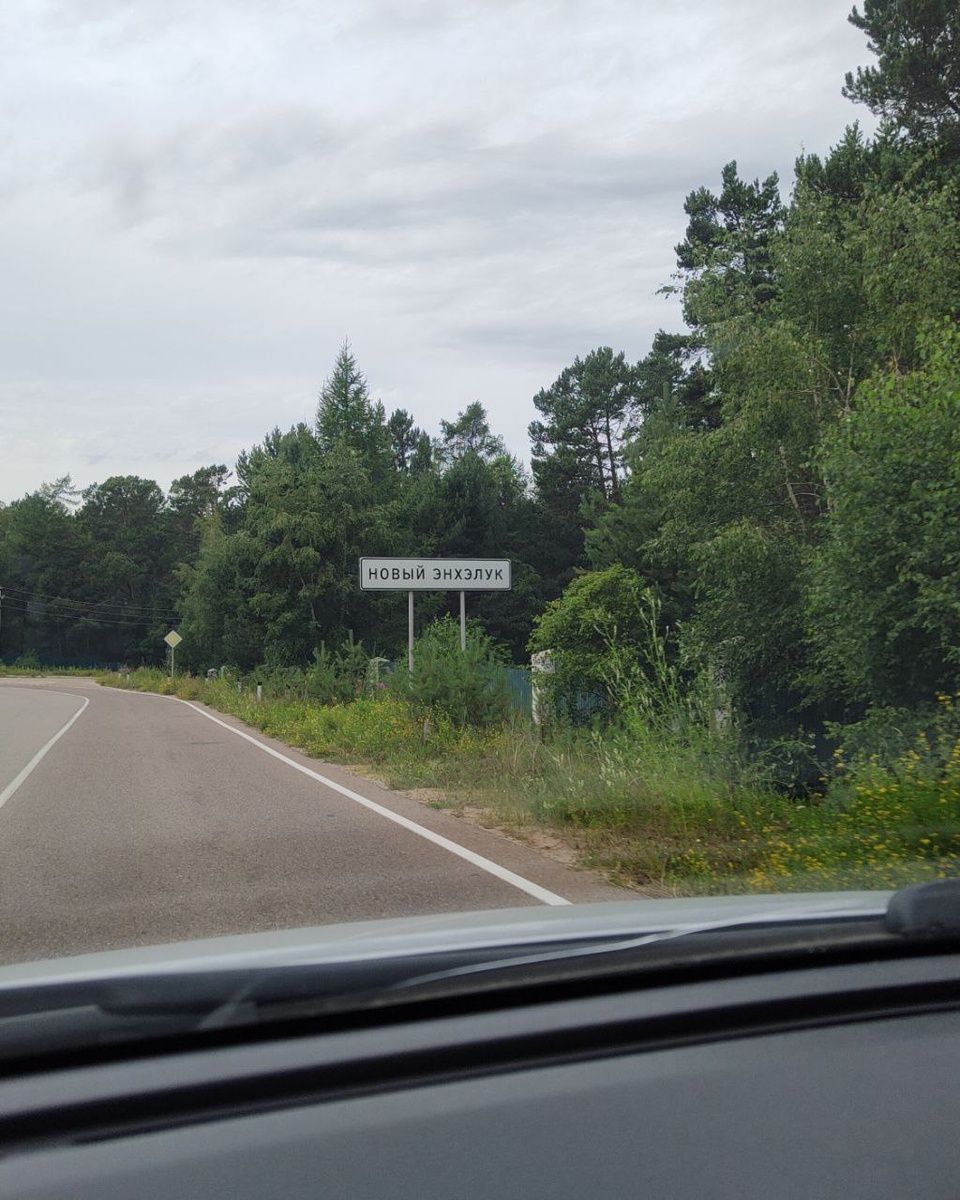 Дорожный знак "Новый Энхэлук"
