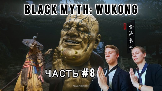 Download Video: Black Myth: Wukong | РАБОТА НАД ОШИБКАМИ + СЕКРЕТНЫЕ БОССЫ | ЧАСТЬ #8