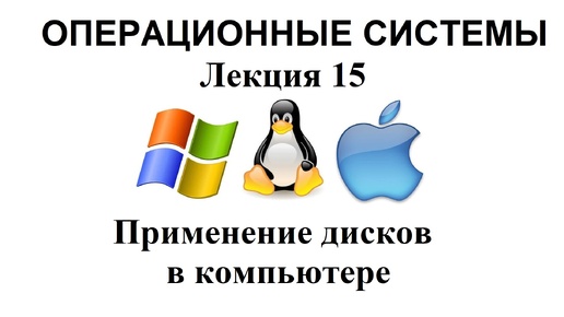 Лекция №15. Применение дисков в компьютерах