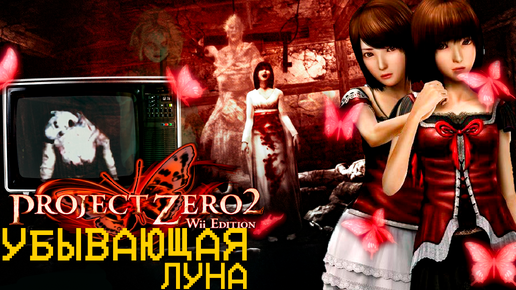 Fatal Frame II: Crimson Butterfly Wii Убывающая луна #18