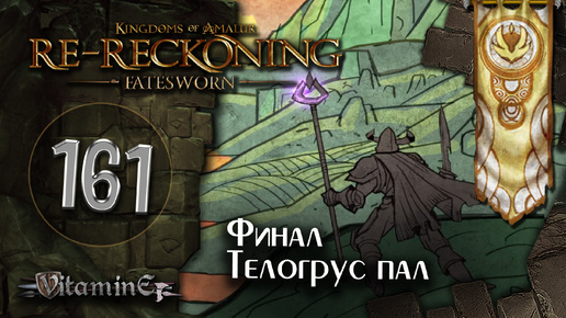 Финальная битва с Телогрусом - Kingdoms of Amalur: Re-Reckoning - Fatesworn - прохождение #161