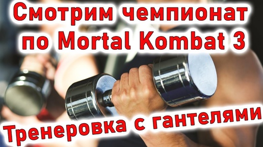 Стрим Смотрю чемпионат по МК3 и качаюсь