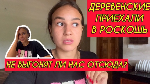 Download Video: Нас не выгонят отсюда? Попали в королевский дом , приехали из деревни