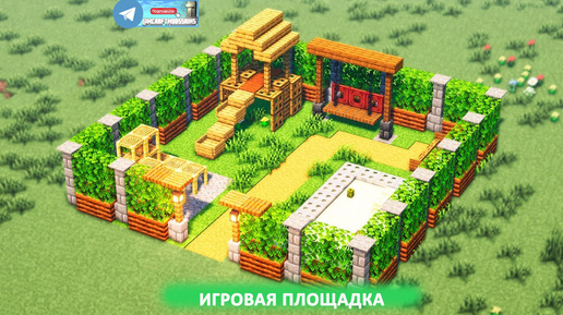 Игровая Площадка В Майнкрафт (майнкрафт идеи построек)