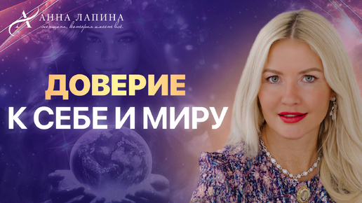 Как обрести доверие к себе, миру и мужчинам?