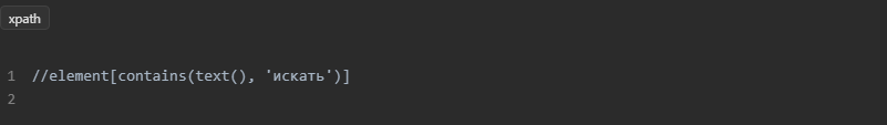 Например, фильтрация элементов XML, функция contains(): //element[contains(text(), 'искать')]