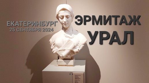 Эрмитаж Урал — 25 сентября 2024