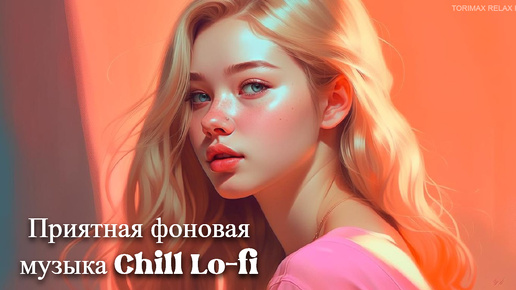 Приятная фоновая музыка Chill Lo-fi MIX 11 _ Спокойная музыка _ Релакс музыка _ Музыкальный сборник _ Музыка для работы и отдыха