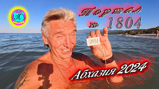 #Абхазия2024 🌴 29 сентября. Выпуск №1804❗Погода от Серого Волка🌡вчера 30°🌡ночью +21°🐬море +24,9°