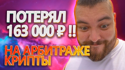 Download Video: 😳Потерял деньги в арбитраже между биржами @BigBTC | №64