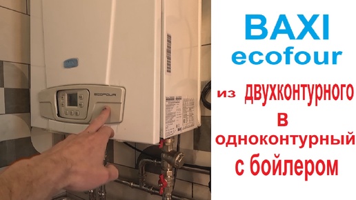 Подключить Бойлер к двухконтурному Baxi ECO Four