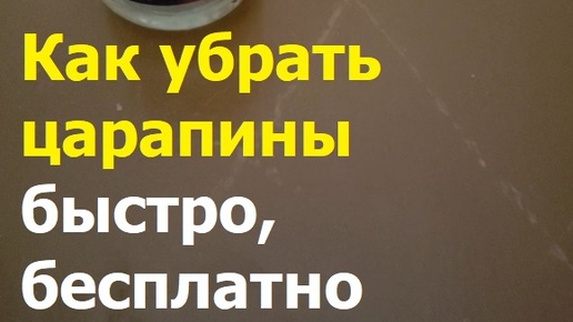 240929 Как быстро бесплатно убрать царапины потёртости на полу стене слое краски эмали покрытии лак