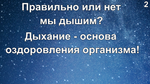 Download Video: Правильно или нет мы с вами дышим? Правильное дыхание - основа оздоровления организма