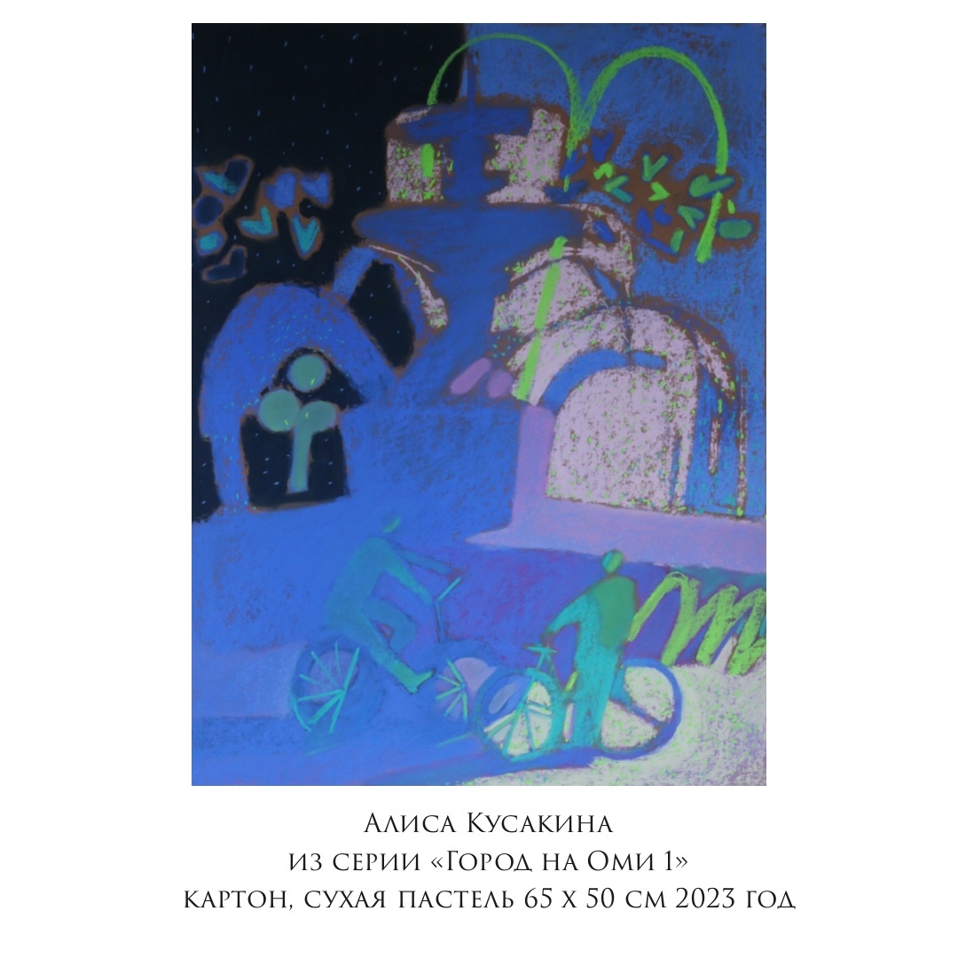 Алиса Кусакина "Город на Оми 1" картон, сухая пастель 65*50 см 2023 год