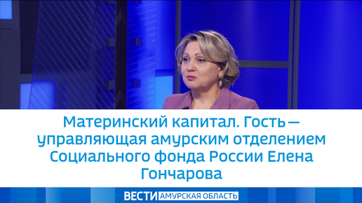 Материнский капитал. Гость - управляющая амурским отделением Социального фонда России Елена Гончарова