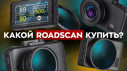 Чем отличаются все модели iBox Roadscan? Подробный разбор 4 моделей включая новый iBox Roadscan PRO 4K