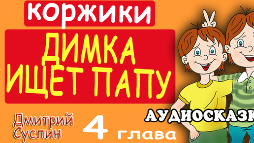 Скачать видео: Сказки на ночь. Аудиосказка. Коржики. Димка ищет папу-4 Читает автор Дмитрий Суслин