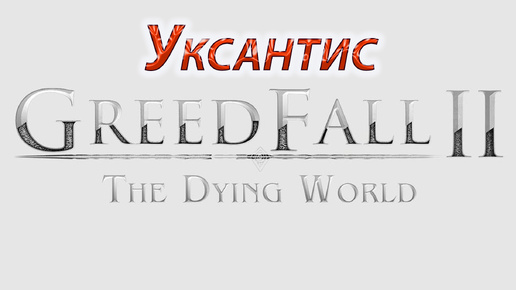 GreedFall II The Dying World, Уксантис.