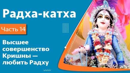 14. Радха-катха. Высшее совершенство Кришны — любить Радху — Бхакти Викаша Свами