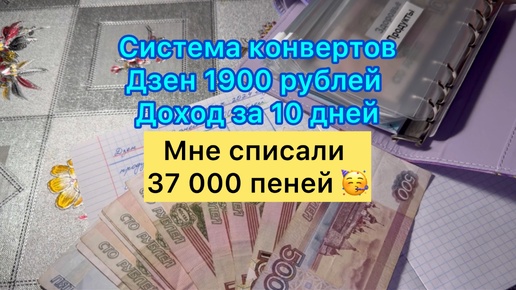 Система конвертов . Распределение 1900 рублей , доход с Дзен за 10 дней . Мне списали 37 000 пеней ☺️