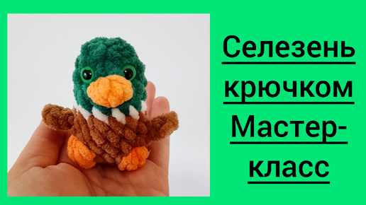 Селезень крючком. Мастер-класс