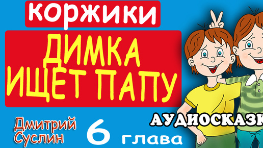 下载视频: Сказки на ночь. Аудиосказка. Коржики. Димка ищет папу-6 Читает автор Дмитрий Суслин