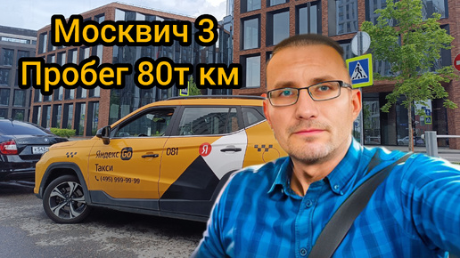 РЕАЛЬНЫЙ отзыв ТАКСИСТА /Москвич 3 / ПРОБЕГ 80т км./ Вернул в ПАРК