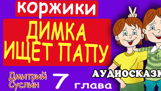 Сказки на ночь. Аудиосказка. Коржики. Димка ищет папу-7 Читает автор Дмитрий Суслин