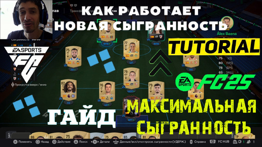 КАК УВЕЛИЧИТЬ ХАРАКТЕРИСТИКИ ИГРОКАМ FC 25 ★ КАК СДЕЛАТЬ МАКСИМАЛЬНУЮ СЫГРАННОСТЬ ИГРОКОВ В FC25