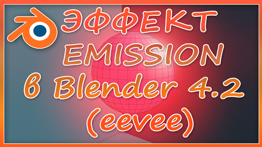 Скачать видео: Эффект Emission в Blender 4.2 (EEVEE)