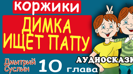 Сказки на ночь. Аудиосказка. Коржики. Димка ищет папу-10 Читает автор Дмитрий Суслин