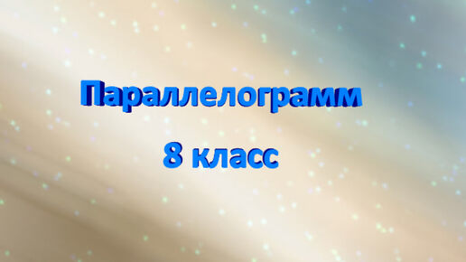 Математика-это легко! Параллелограмм. Найдите углы параллелограмма. 8 класс. ВПР. ОГЭ.