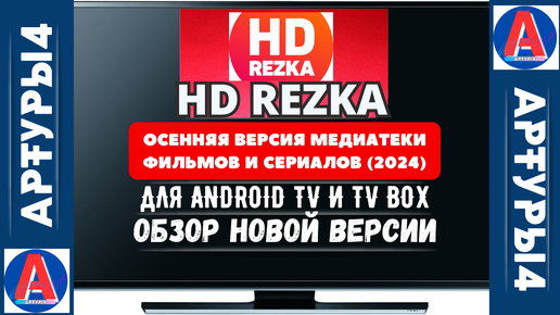 HD REZKA ОЖИЛА - НОВИНКИ ОСЕНИ В МЕДИАТЕКЕ ФИЛЬМОВ И СЕРИАЛОВ ДЛЯ ANDROID TV И TV BOX. Обзор и настройка