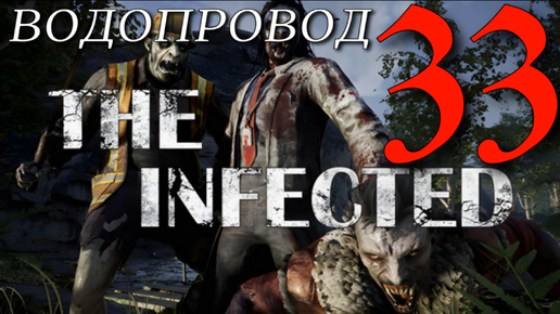 ВОДОПРОВОД ► The infected 'Beta' v 19.0 прохождение ►33