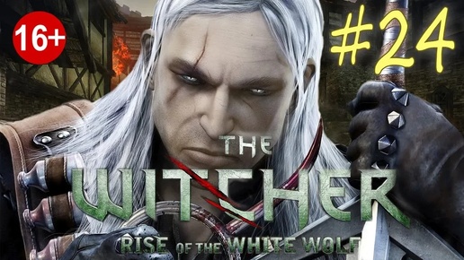 The Witcher: Rise of the White Wolf (серия 24) Уловка