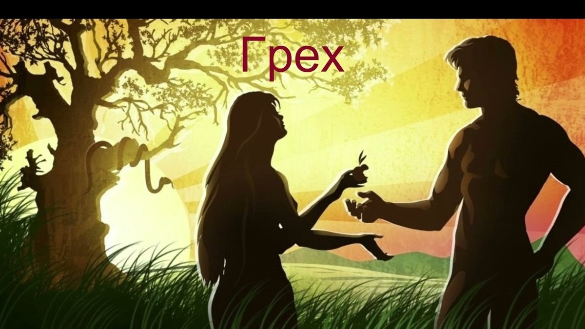 Проявление греха