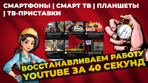 Чиним YouTube на телефоне и телевизоре за 40 секунд