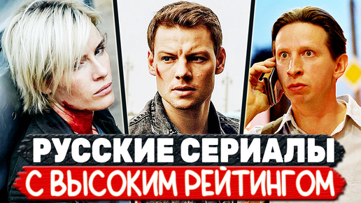 Télécharger la video: ТОП 5 Российских сериалов с высоким рейтингом (сериалы с рейтингом выше 8)