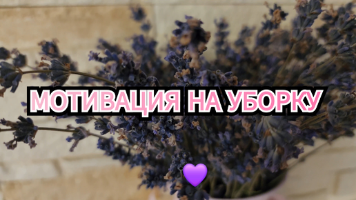 ✨️МОТИВАЦИЯ НА УБОКУ🧹, ЕЖЕДНЕВНАЯ РУТИНА🧺