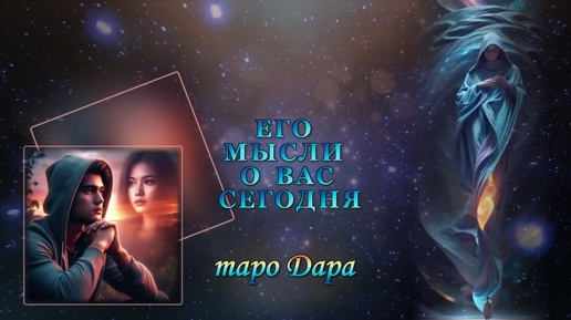 Descargar video: ЕГО МЫСЛИ О ВАС СЕГОДНЯ. #Таро онлайн #Расклады Таро #Гадание Онлайн