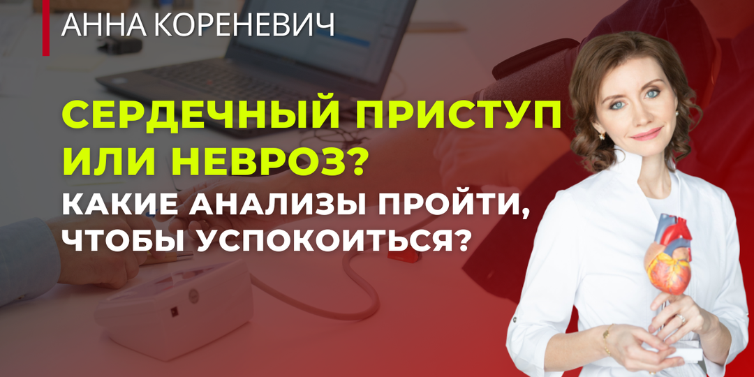 Сердечный приступ или невроз? Какие анализы пройти, чтобы успокоиться?
