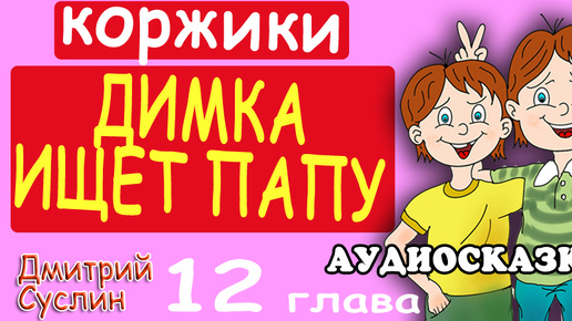 Сказки на ночь. Аудиосказка. Коржики. Димка ищет папу-12 Читает автор Дмитрий Суслин