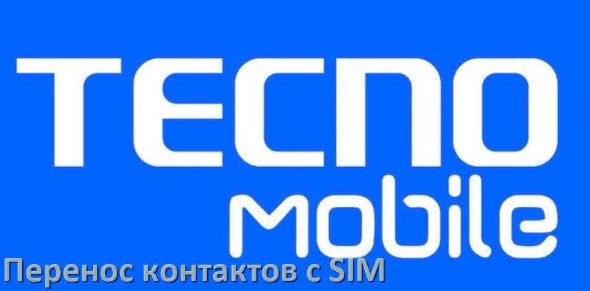 
Как импортировать контакты на телефон Tecno с симки в HiOS и Android 15, 14, 13, 12